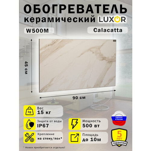 Обогреватель керамический Luxor W500 Цвет Calacatta 1504200₽
