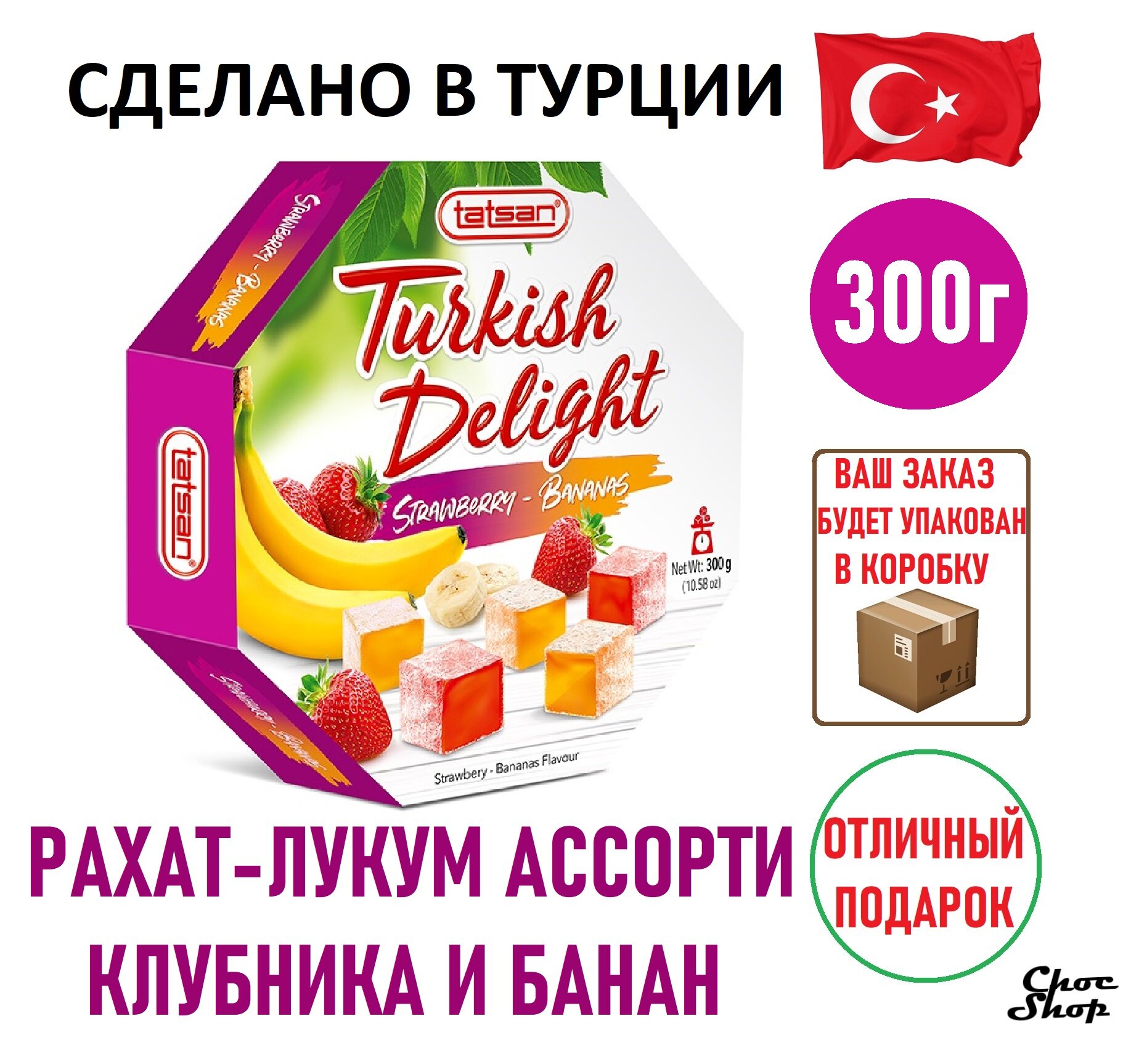 Премиальные восточные сладости Tatsan Turkish Delight с клубникой и бананом, нетто 300г