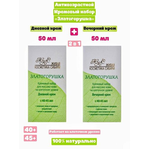 Кремовый набор 2 шт для лица антивозрастной Златогорушка