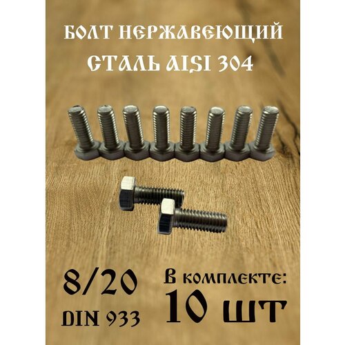 Болт нержавеющий 8/20 AISI 304 (10 шт)