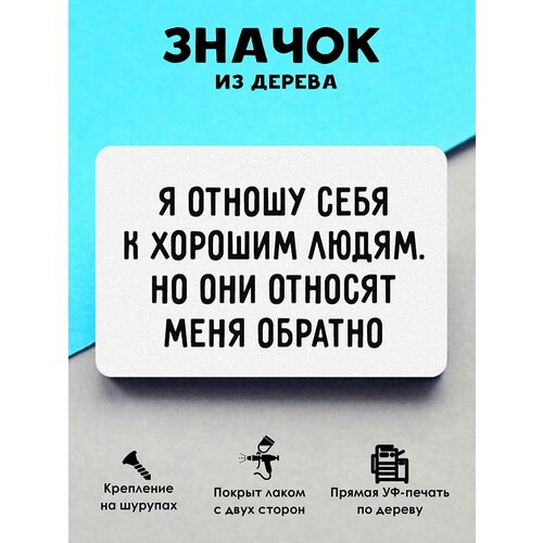 фото Значок mr. znachkoff "я отношу себя", дерево, уф-печать, влагостойкий лак, ручная сборка