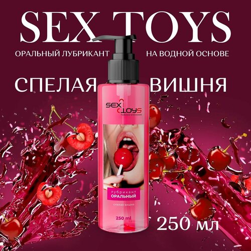 SEX TOYS Лубрикант оральный гель на водной основе вишня