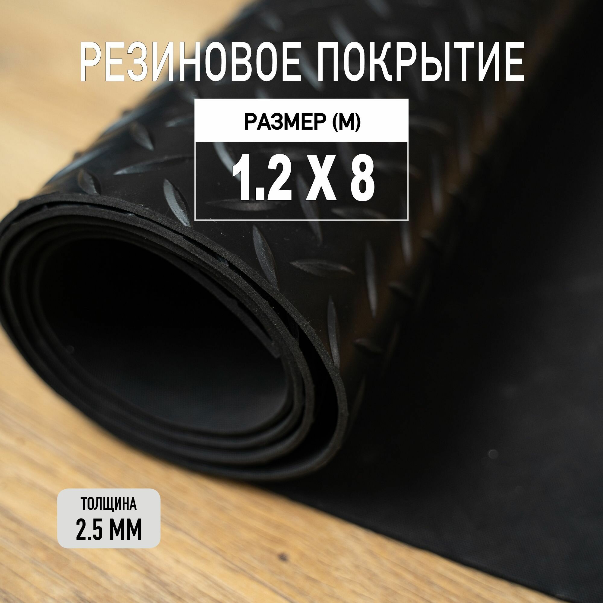 Резиновое покрытие напольное в рулоне Premium Grass 1,2х8 м. Резиновая дорожка "Елочка".