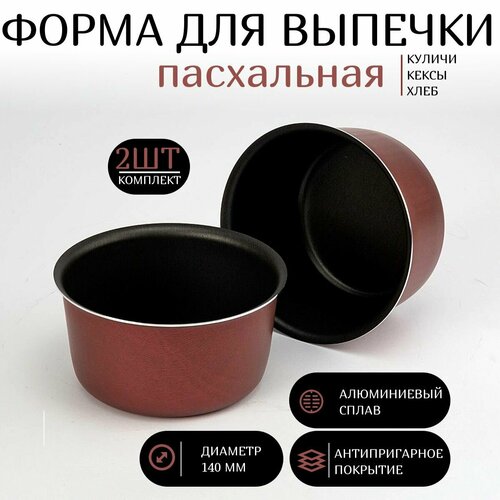 Форма для кулича комплект 2 шт