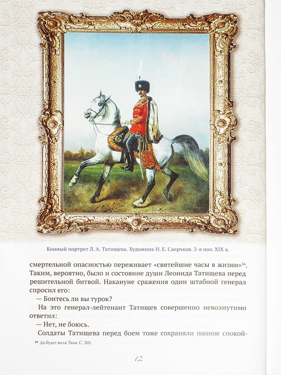 Генерал. Разведчик. Мученик. Жизнеописание генерал-адъютанта Ильи Татищева - фото №9