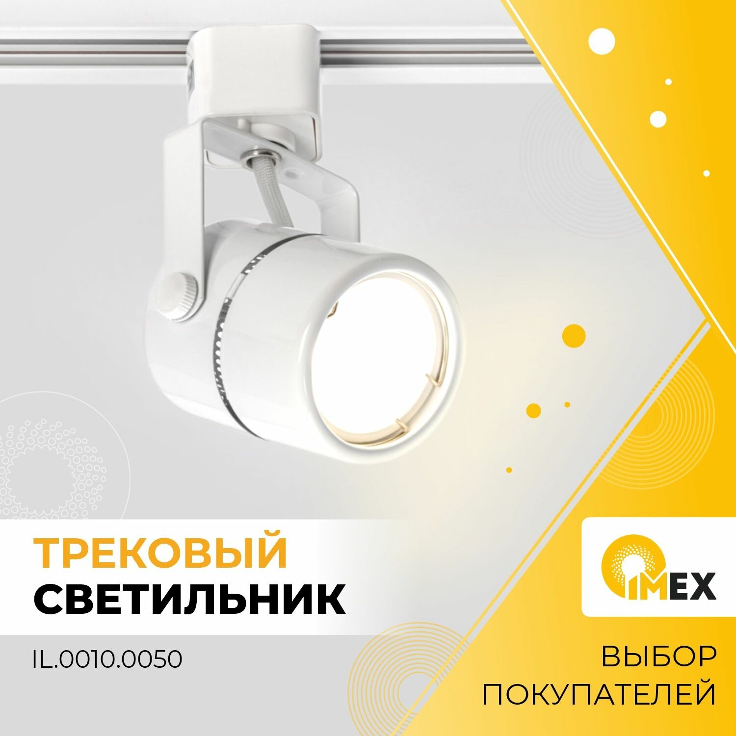 Трековый светильник IMEX Трек 1 WH - фото №5