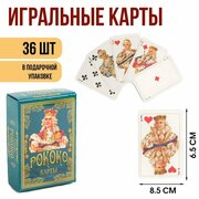 Карты игральные подарочные "Рококо", премиум, 36 шт, карта 8.5 х 6.5 см, картон 270 гр