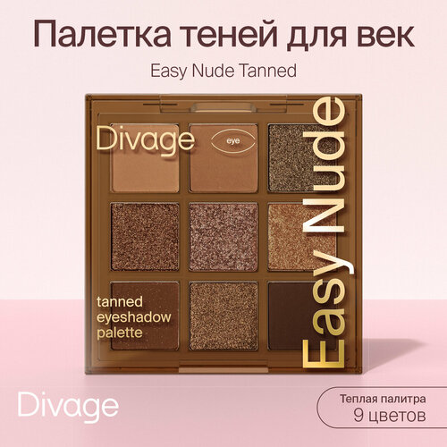 Divage Палетка теней для век Easy Nude, тон Tanned eyeshadow palette