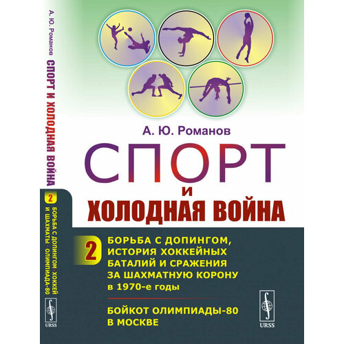 Спорт и холодная война: Борьба с допингом, история хоккейных баталий и сражения за шахматную корону в 1970-е годы. Бойкот Олимпиады-80 в Москве