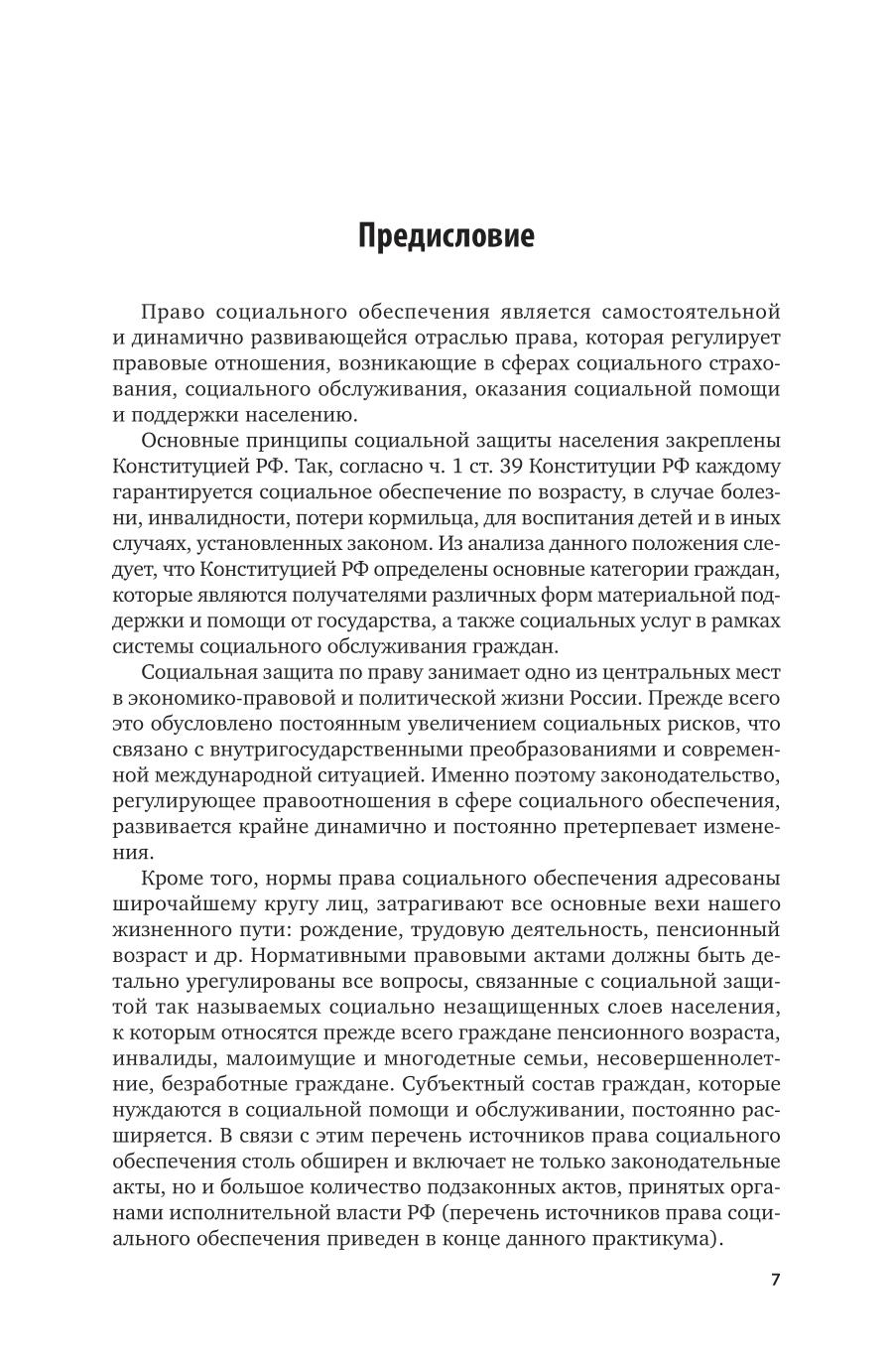 Право социального обеспечения 3-е изд., пер. и доп. Учебное пособие для СПО - фото №8