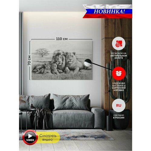 Семья львов вместе лежит полностью готовая 110х70