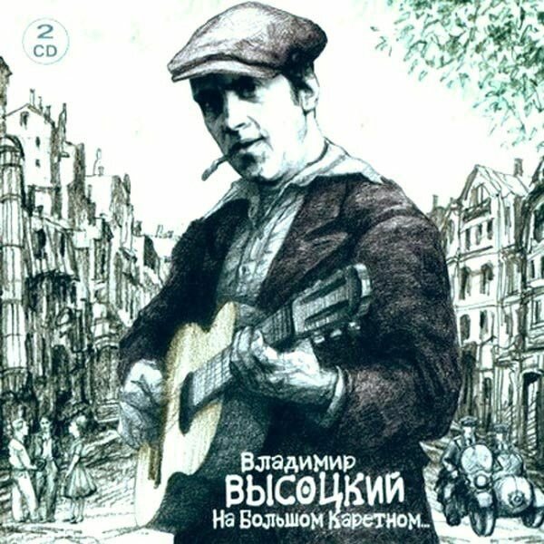 Компакт-Диски, Bomba Music, владимир высоцкий - На Большом Каретном (2CD)