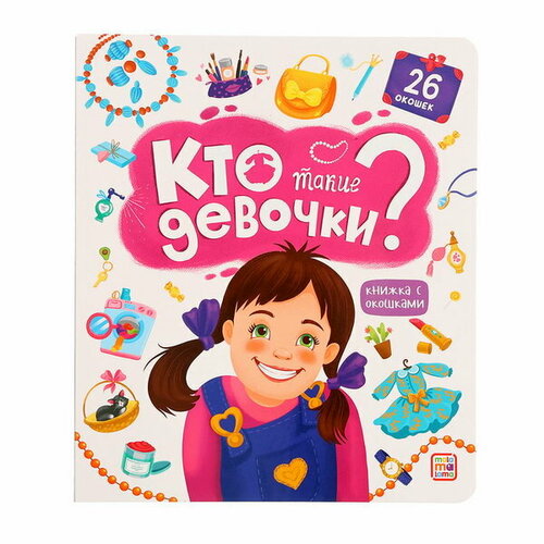 книжка с окошками кто такие мальчики Книжка с окошками Кто такие девочки?