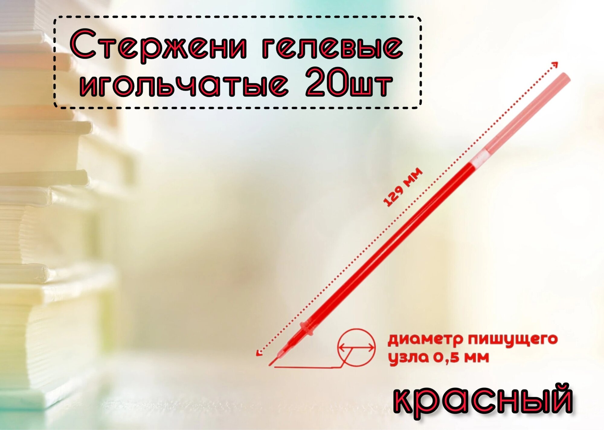 фото Стержни гелевые для ручек 20шт. красные чернила нестираемые