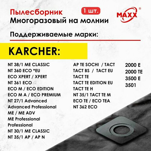 Мешок - пылесборник многоразовый на молнии для пылесоса Karcher NT 27/1, 30/1, 35/1, 38/1, 360, Karcher NT 361 многоразовый фильтр мешок rockstar professional zip k11 для пылесоса karcher nt35 nt360 nt361 nt 20 1 nt 25 nt 27 nt 35 и др