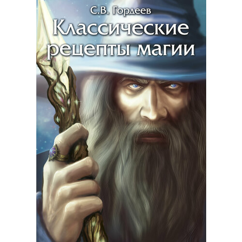 Классические рецепты магии