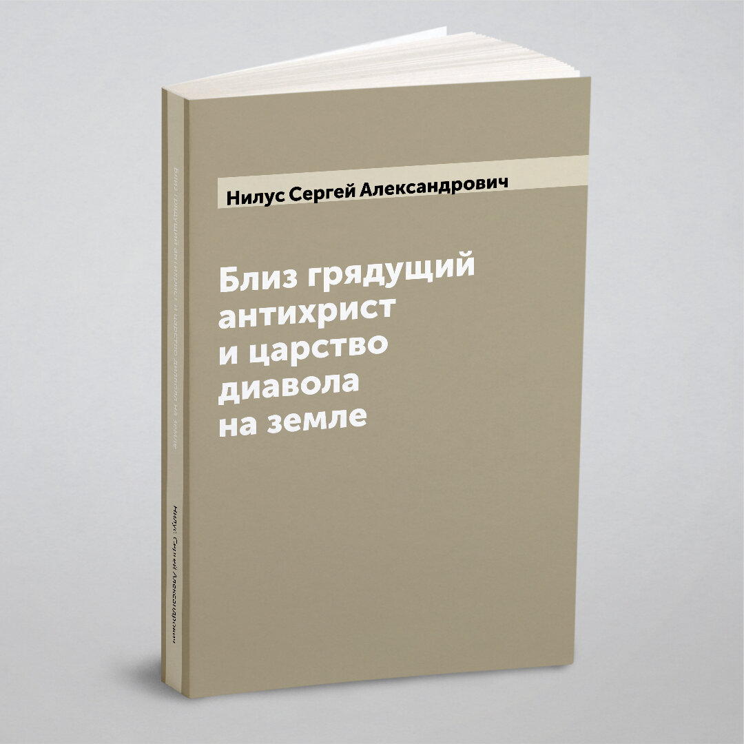 Книга Близ грядущий антихрист и царство диавола на земле - фото №1