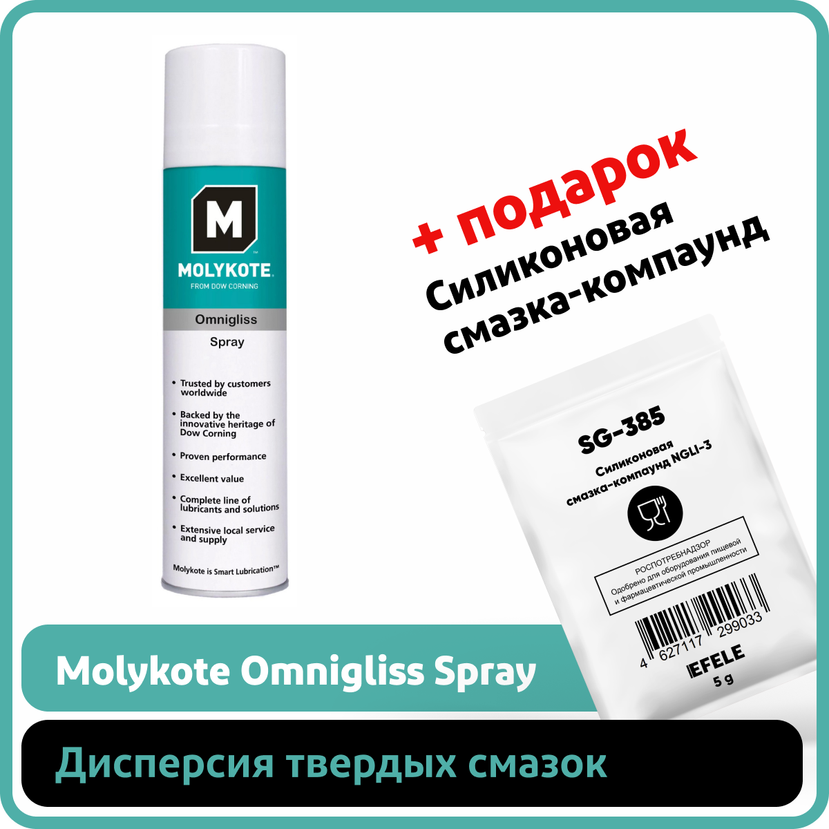 Дисперсия Molykote Omnigliss Spray (0.4 л)
