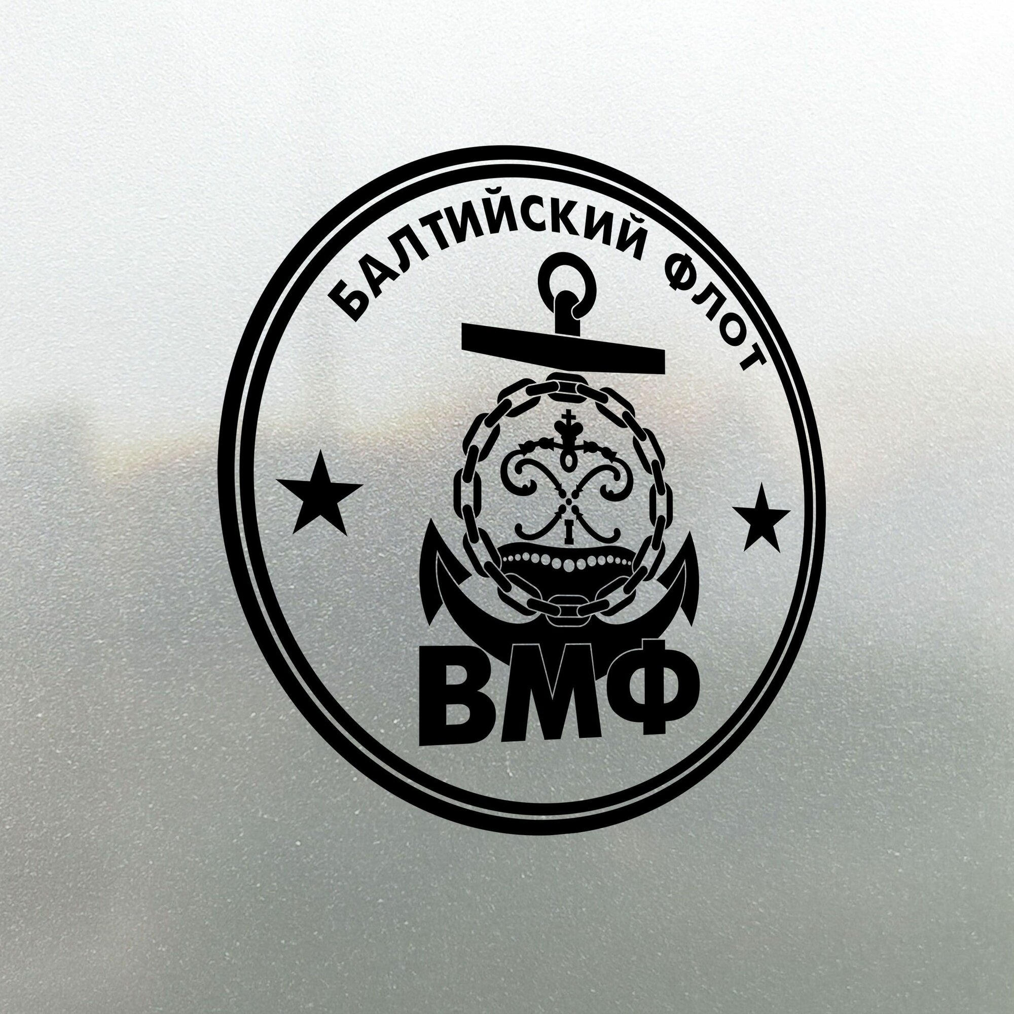 Наклейка на авто ВМФ России Балтийский флот 20х20