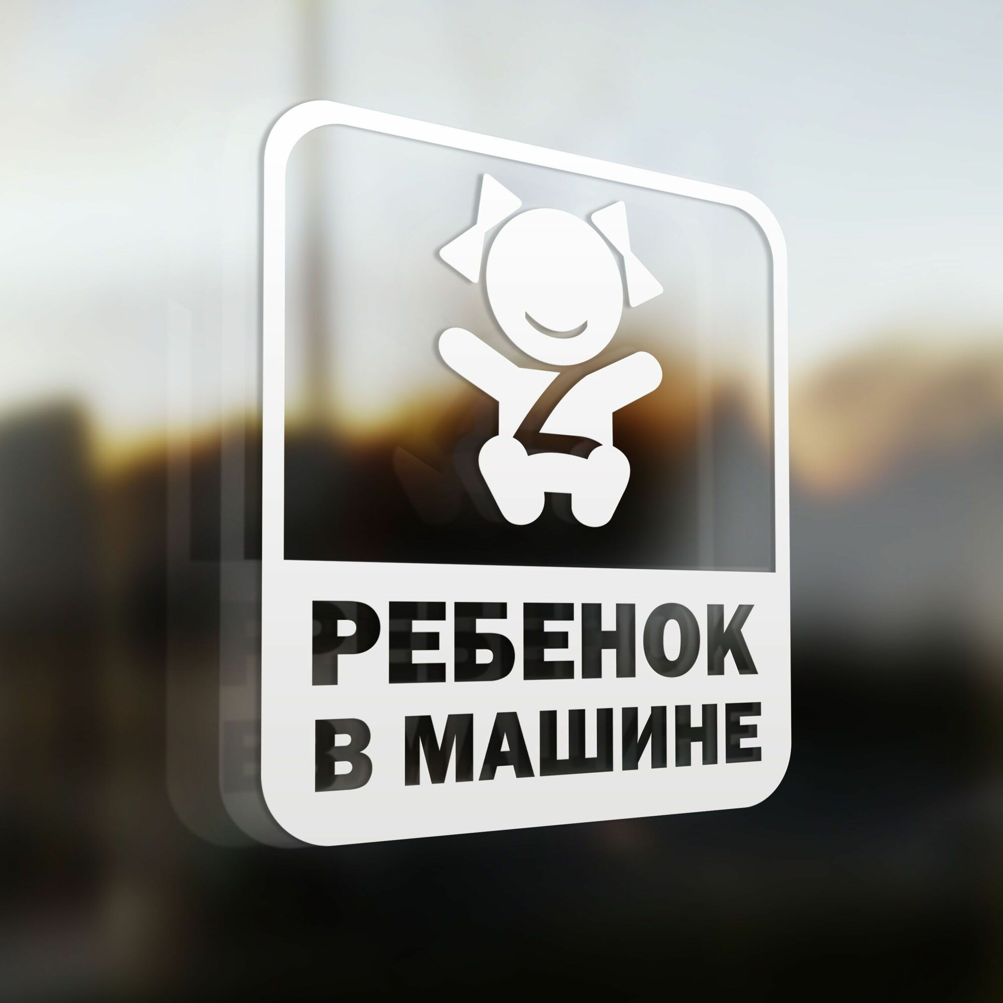 Наклейка на авто Ребенок в машине 15х13