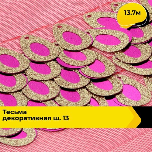 Тесьма для рукоделия и шитья декоративная 6 см, 13.7 м