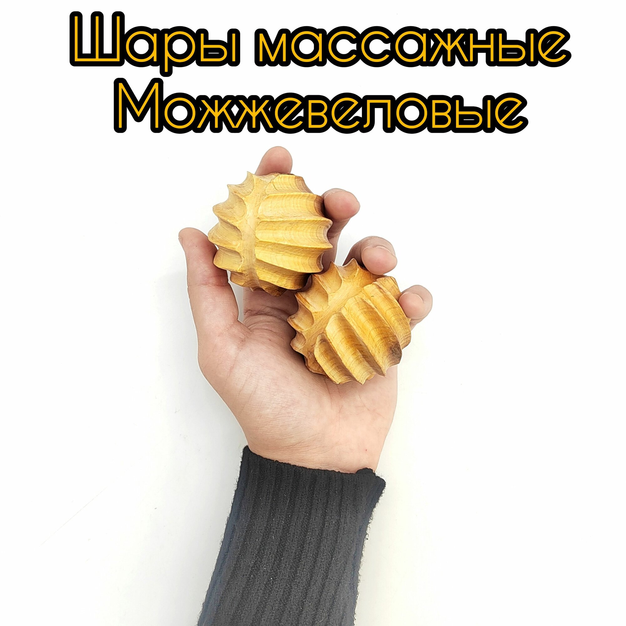 Шары можжевеловые массажные