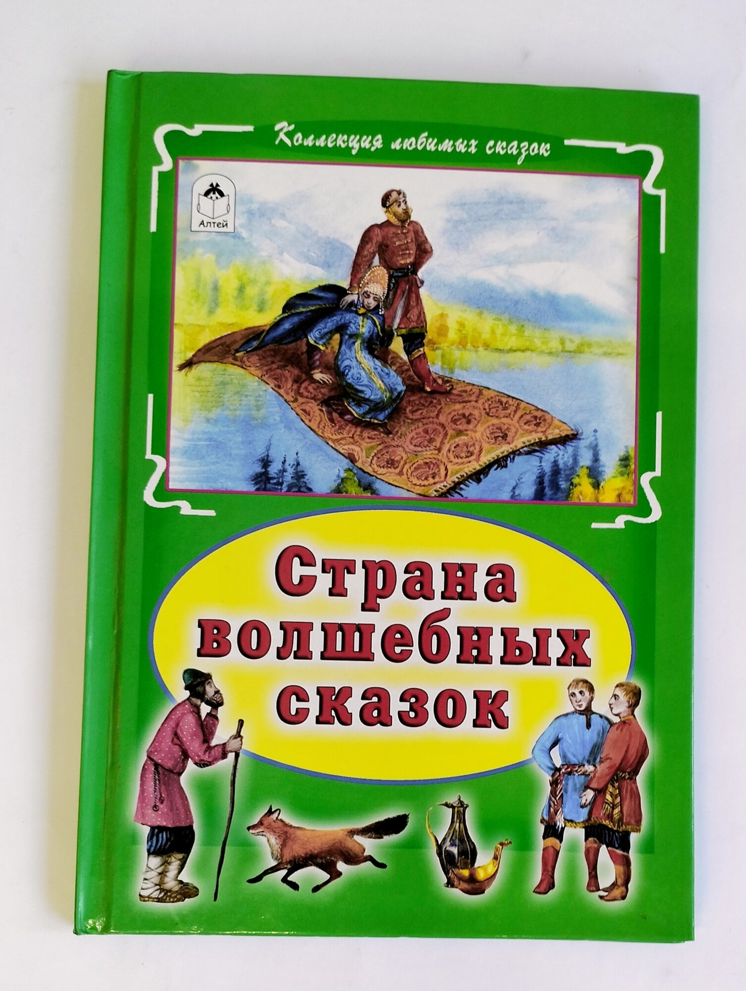 Страна волшебных сказок (без автора) - фото №9