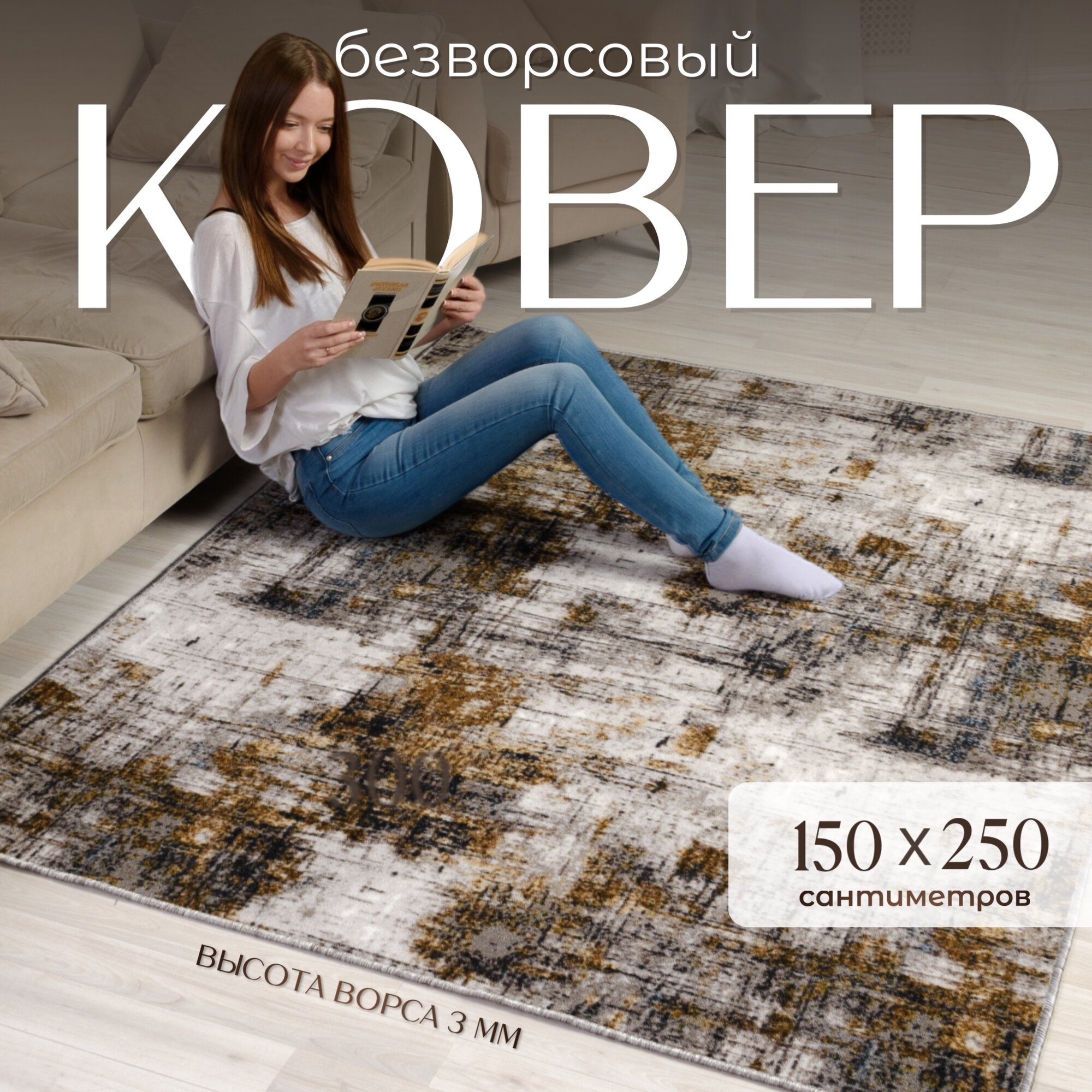 Ковер на пол 150х250 см комнатный, высота ворса 3 мм, прямоугольный, основа войлок, износостойкий