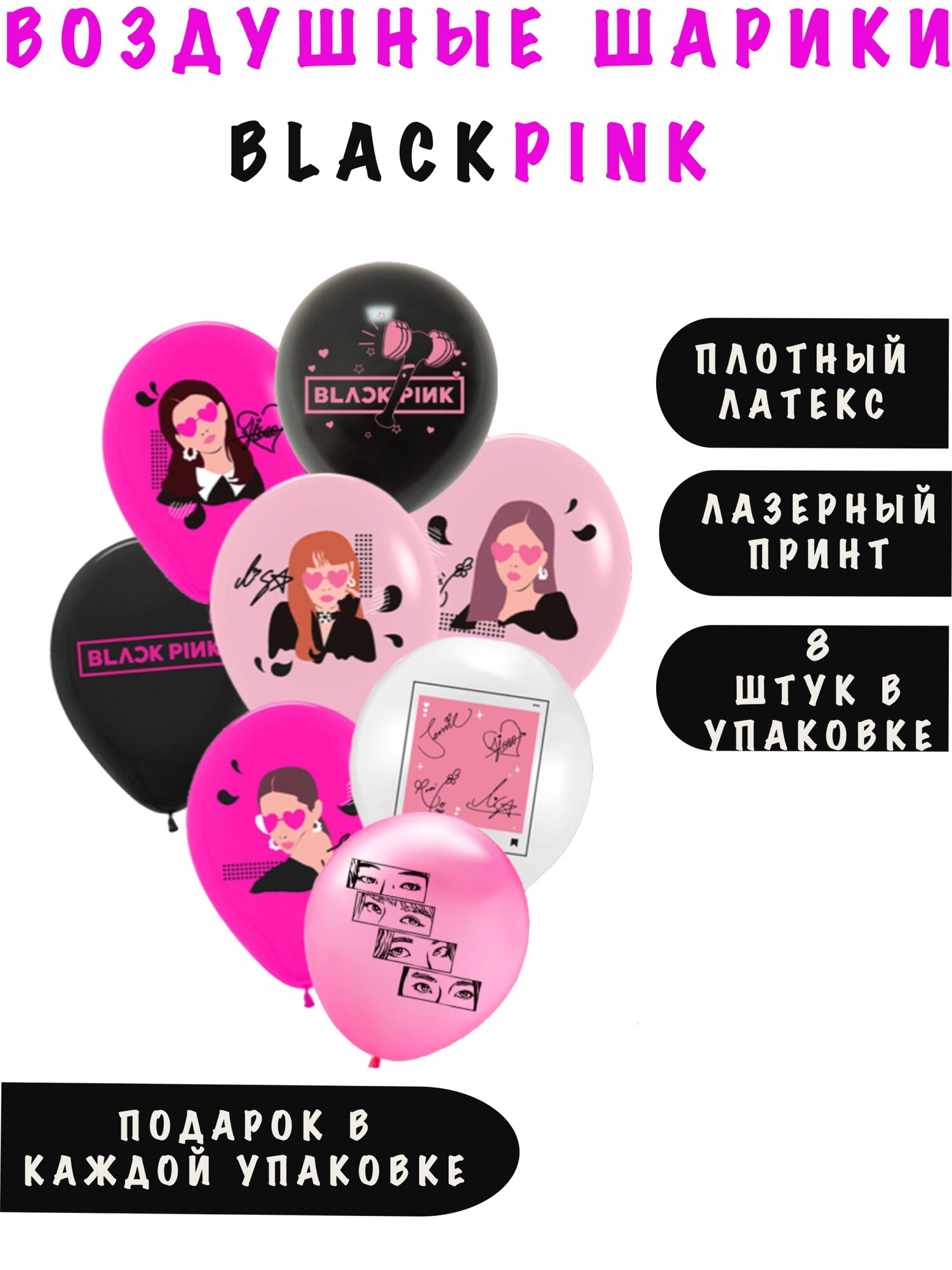 Кпоп Набор шаров "BLACK PINK" для тематического праздника, 8 шт шарики блэк пинк