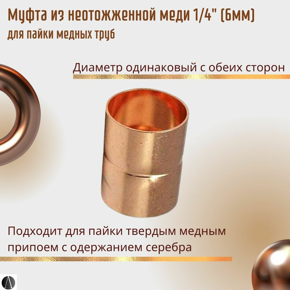 Муфта медная для пайки медных труб 1/4" (6,35мм)