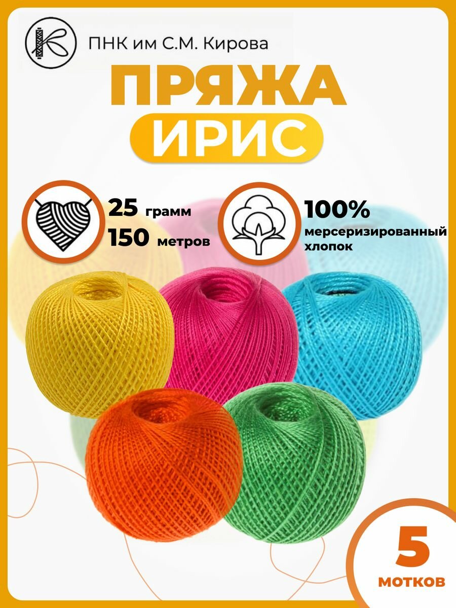 Пряжа для вязания Ирис 25гр 150м набор5шт.