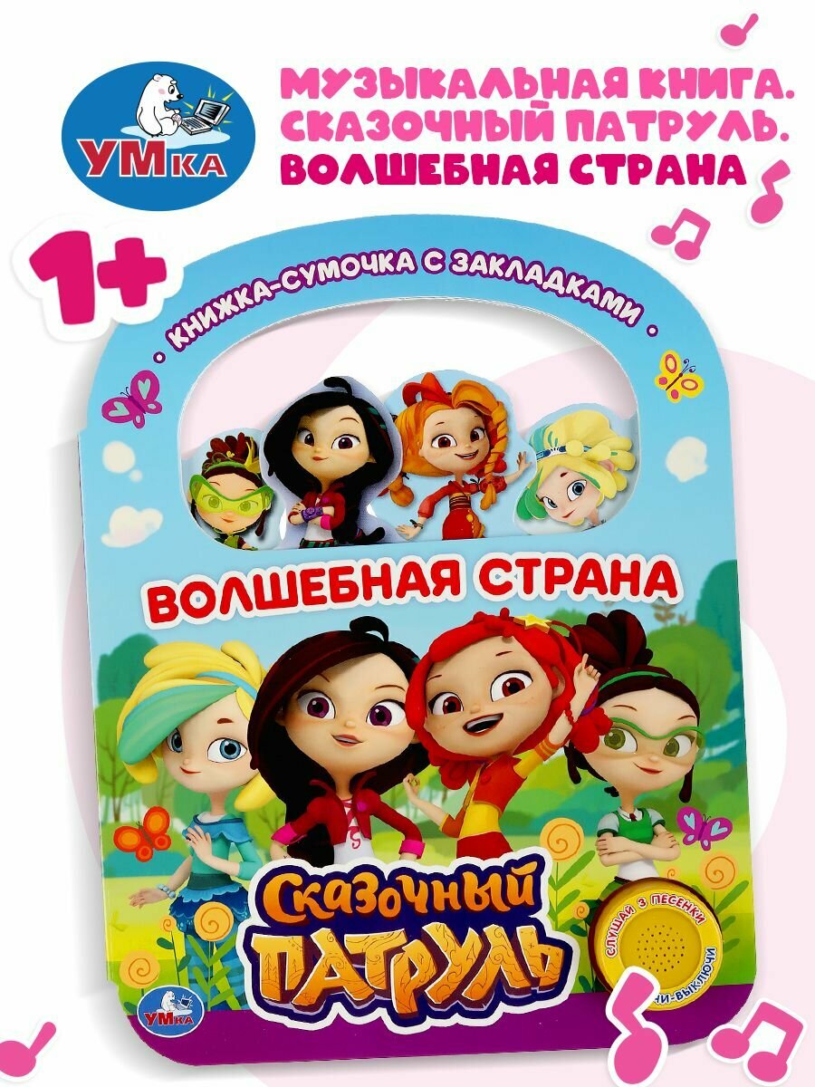 "Умка". Волшебная страна. Сказочный патруль (1 кн. 3 пес., с ручкой и закладками) в кор.40шт - фото №9