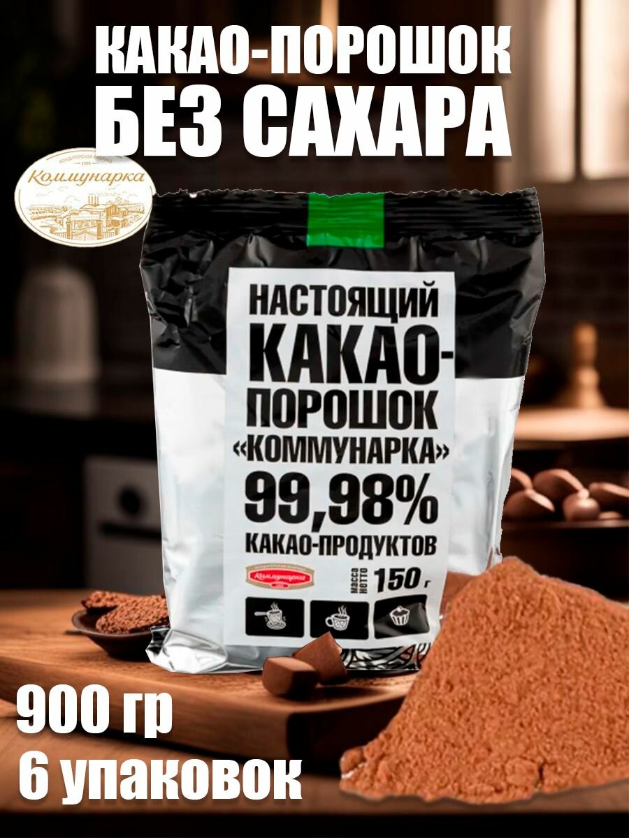 Какао порошок натуральный 900г. "Коммунарка" (без сахара)