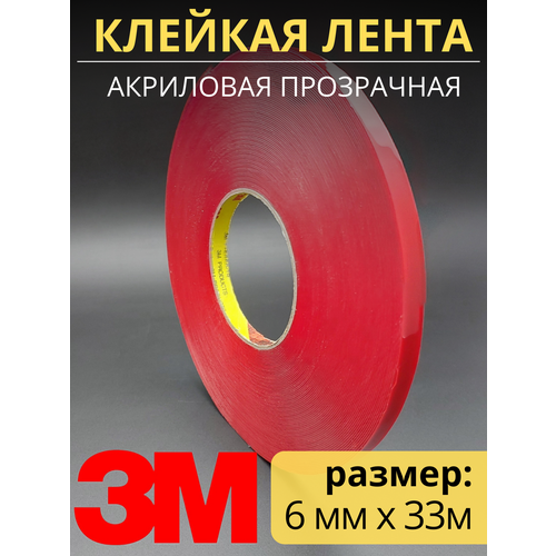 3M скотч 2-х сторонний прозрачный 6мм*33м