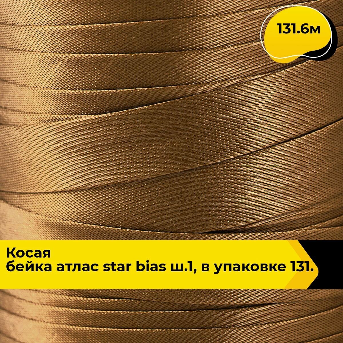 Косая бейка для шитья атласная для окантовки 1.5 см, 131.6 м