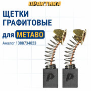 Щетка графитовая ПРАКТИКА для METABO (аналог 1388734023) с пружиной, 6,2х10,2х13,3 мм, авт (790-656)