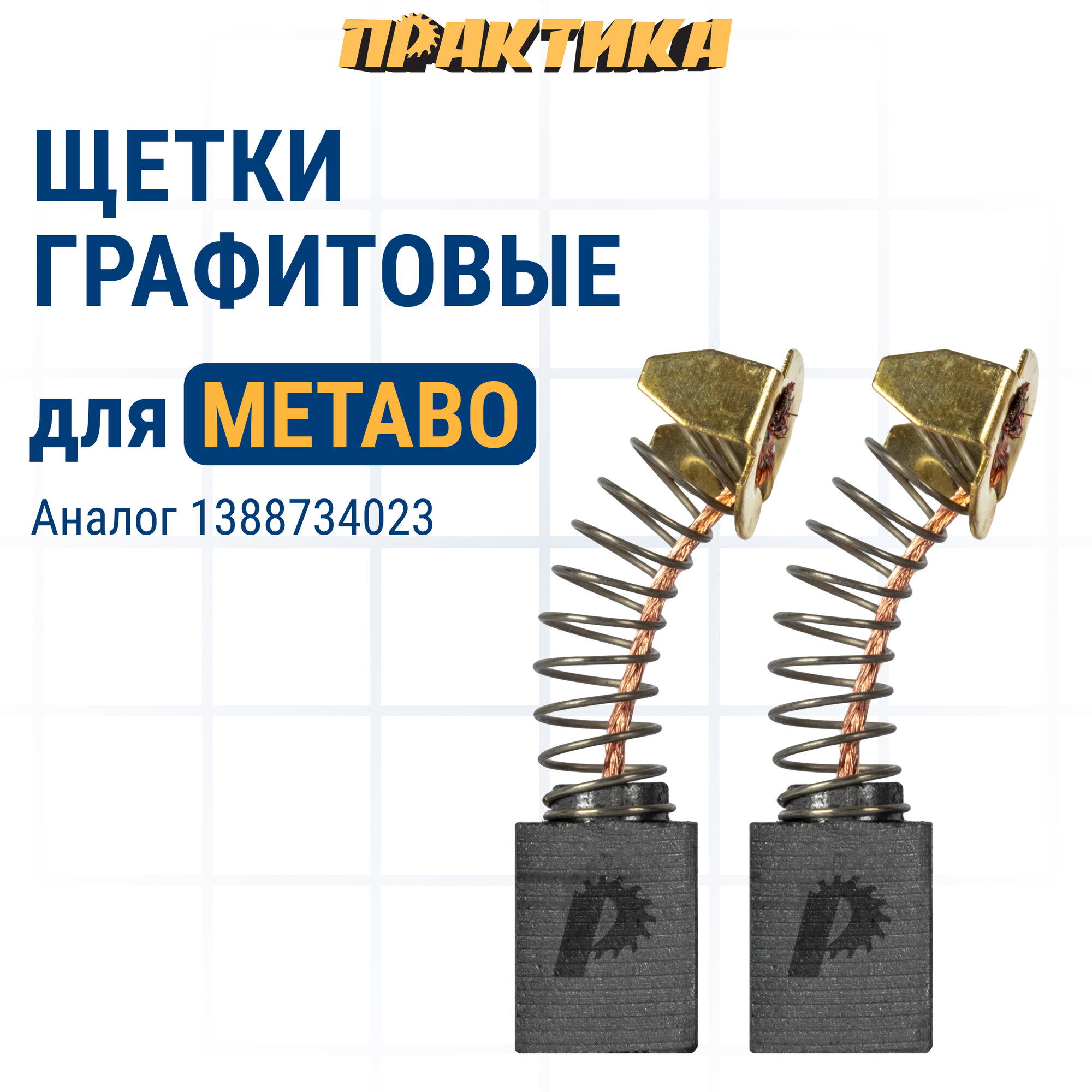 Щетка графитовая ПРАКТИКА для METABO (аналог 1388734023) с пружиной 62х102х133 мм авт (790-656)