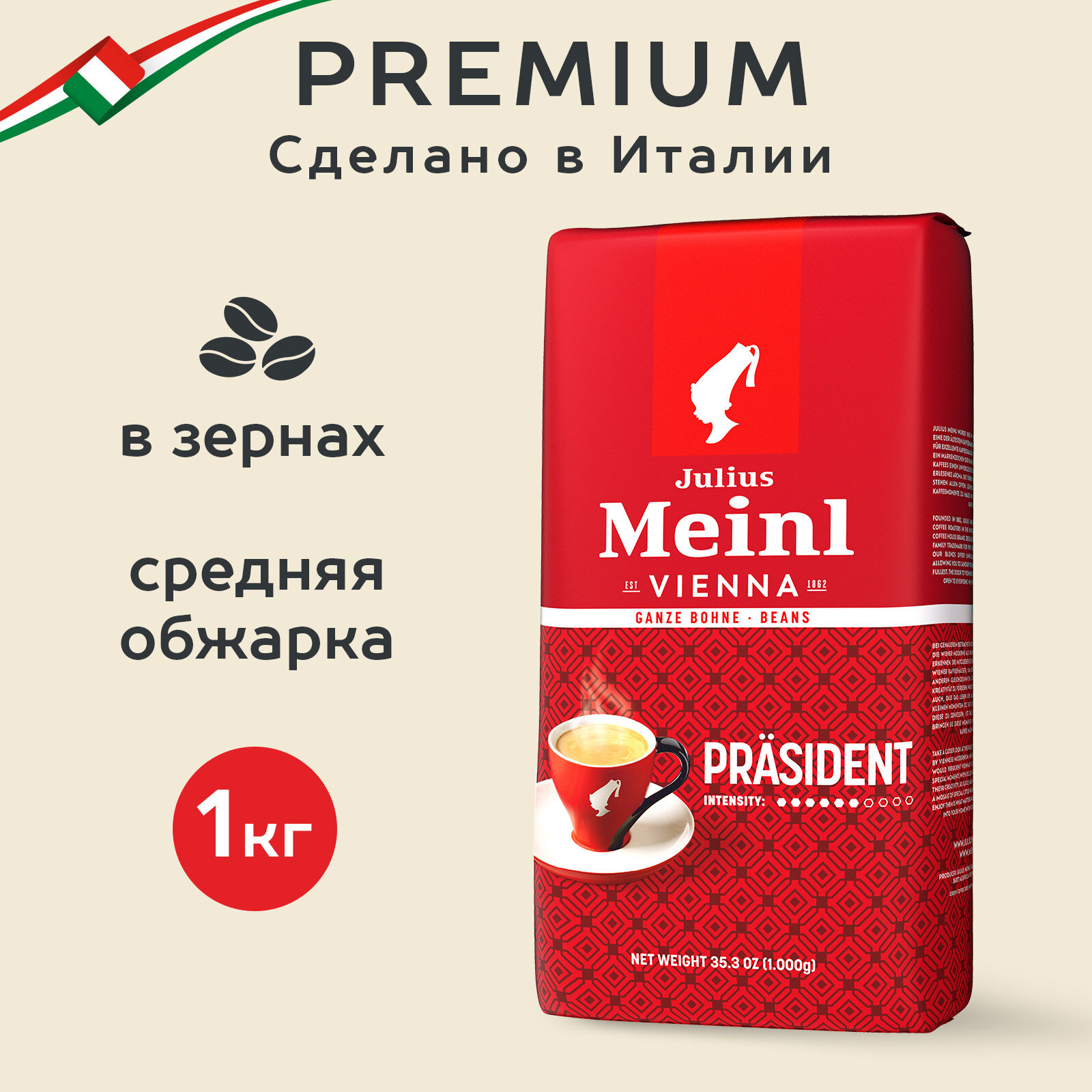 Кофе в зёрнах Julius Meinl Президент (Prasident), 1кг, средней обжарки