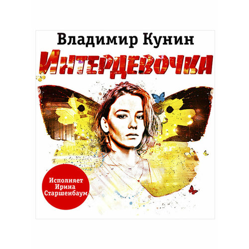 Интердевочка (аудиокнига на 1 CD - MP3)