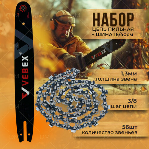 Набор шина для бензопилы + цепь VEBEX 56 звеньев шина пильная для makita 3 8 х 1 3мм х 56 звеньев узкая