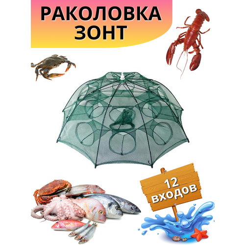 раколовка зонт 8 входов fishgo Раколовка Зонт на 12 входов