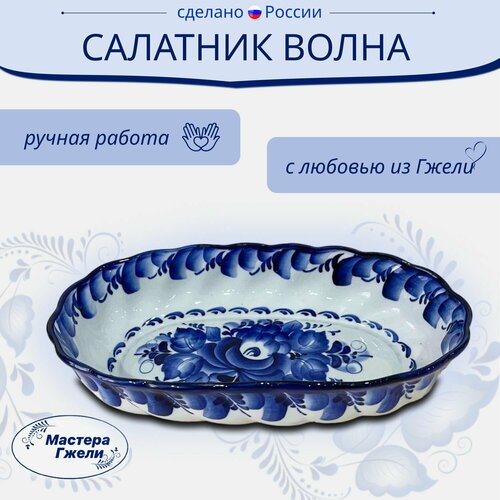 Салатник Волна Гжель