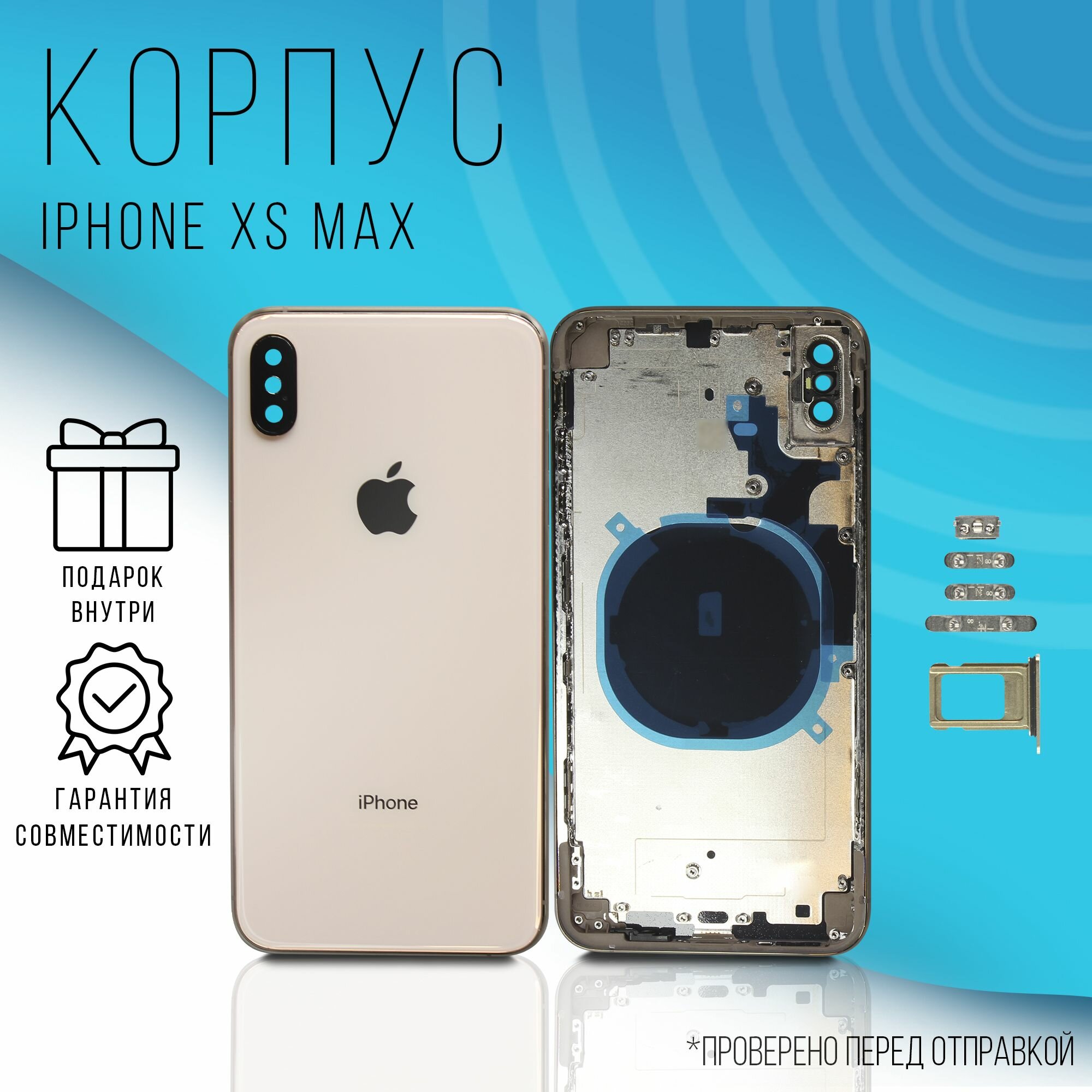 Корпус iPhone XS Max (Gold) + монтажные проклейки