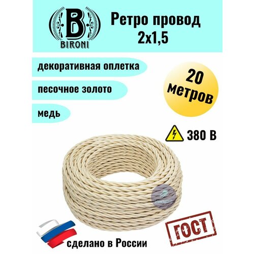Bironi Ретро провод 2х15 20м 2149₽