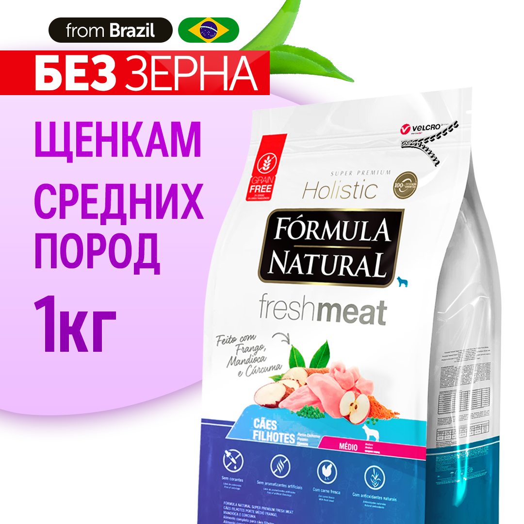 Сухой беззерновой супер премиум корм для щенков средних пород, Formula Natural Fresh Meat - с курицей, маниокой и куркумой, Бразилия, 1 кг