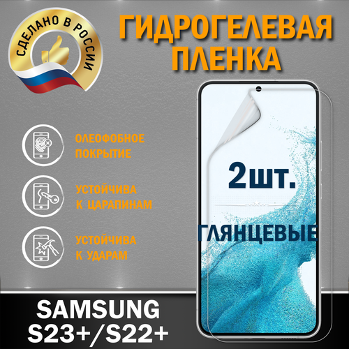 Защитная гидрогелевая пленка на экран SAMSUNG S23+/S22+