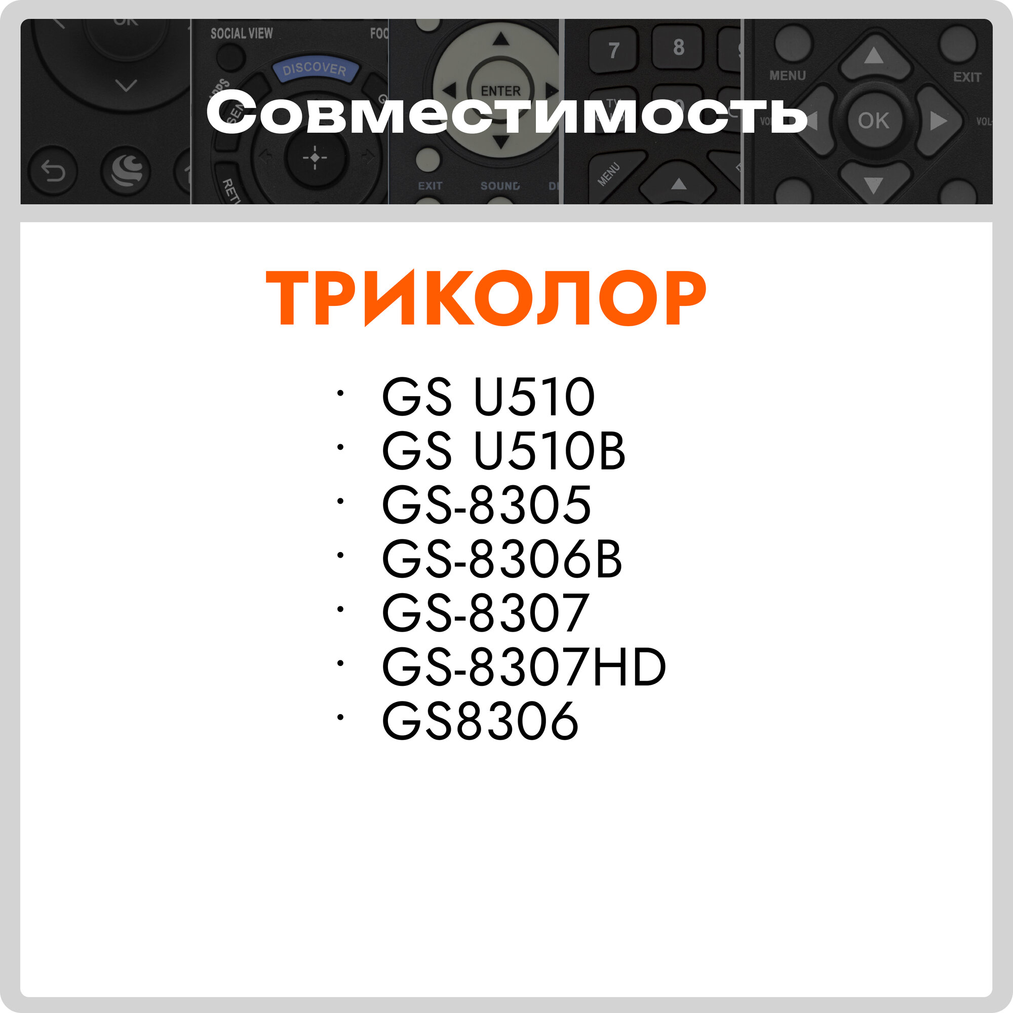 Пульт Huayu GS8306 для ресиверов Триколор