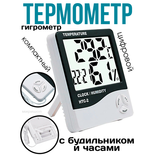 Термометр-гигрометр комнатный цифровой с часами и будильником HTC 2 термометр гигрометр метеостанция с часами будильником htc 8
