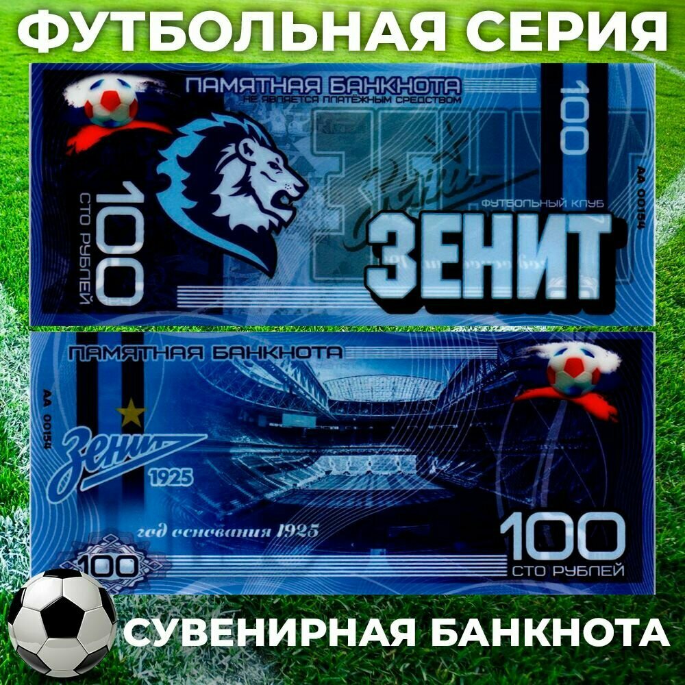 Сувенирная банкнота ФК Зенит 100 рублей / Лев