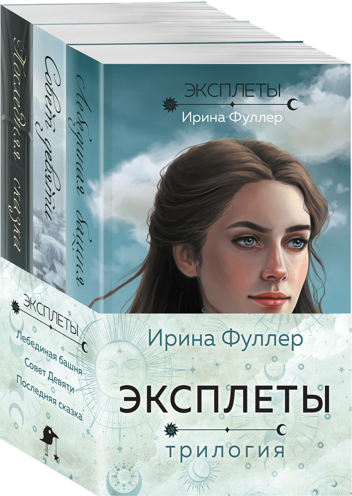 Фуллер И. Эксплеты (комплект из 3 книг)